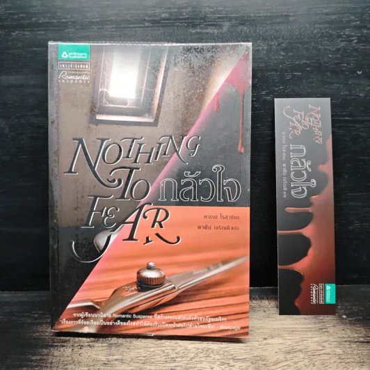 Nothing To Fear กลัวใจ - คาเรน โรส รูปที่ 1