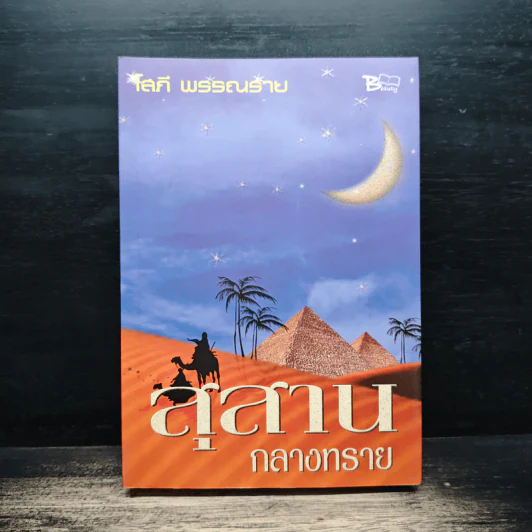 สุสานกลางทราย - โสภี พรรณราย รูปที่ 1