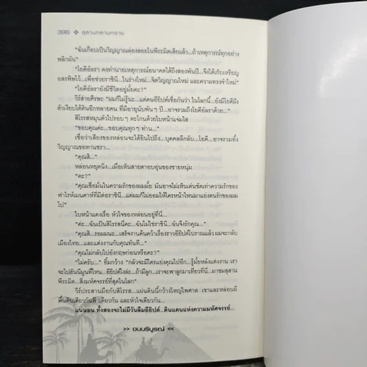 สุสานกลางทราย - โสภี พรรณราย รูปที่ 7