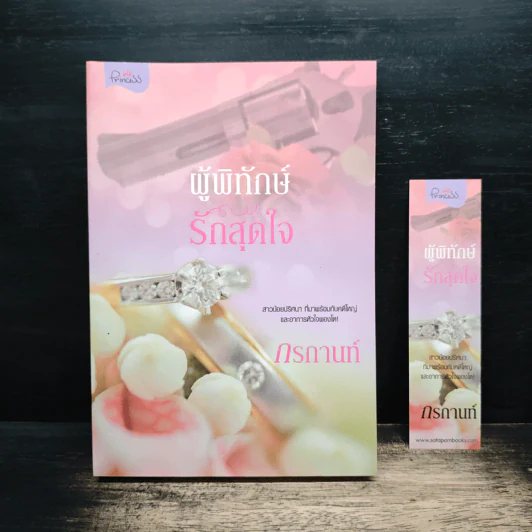 ผู้พิทักษ์รักสุดใจ - กรกานท์ รูปที่ 1