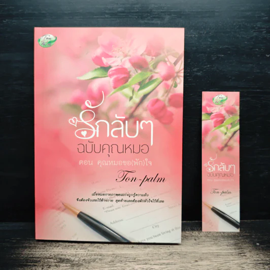 รักลับๆ ฉบับคุณหมอ ตอน คุณหมอขอ(ฝาก)ใจ - Tonpalm รูปที่ 1