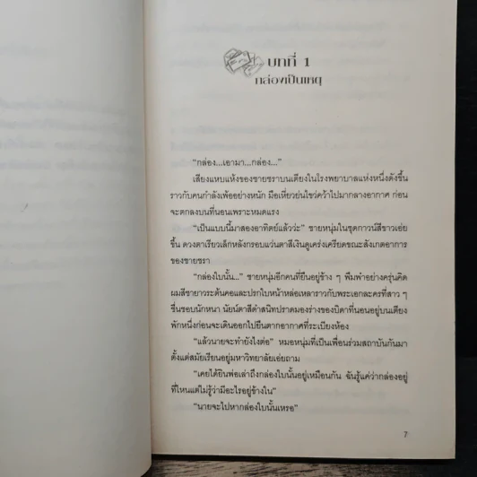 ลิขิตรักในกล่องลับ - Eridanus รูปที่ 7