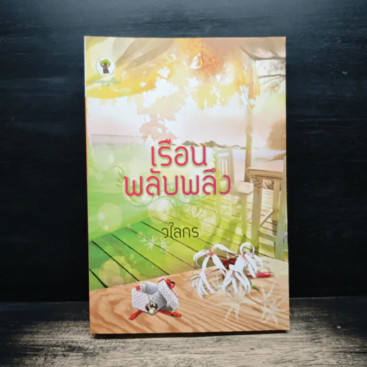 เรือนพลับพลึง - วไลกร รูปที่ 1