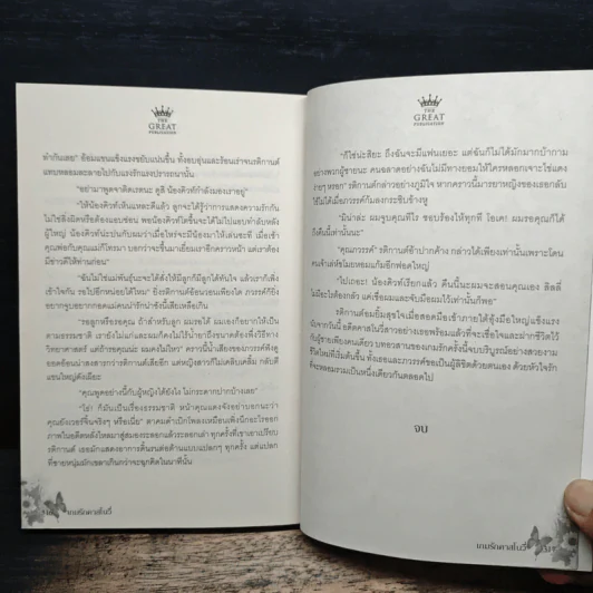 เกมรักคาสโนว่า - กีรัตยา รูปที่ 8