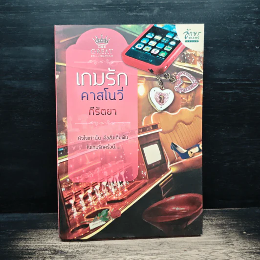 เกมรักคาสโนว่า - กีรัตยา รูปที่ 1