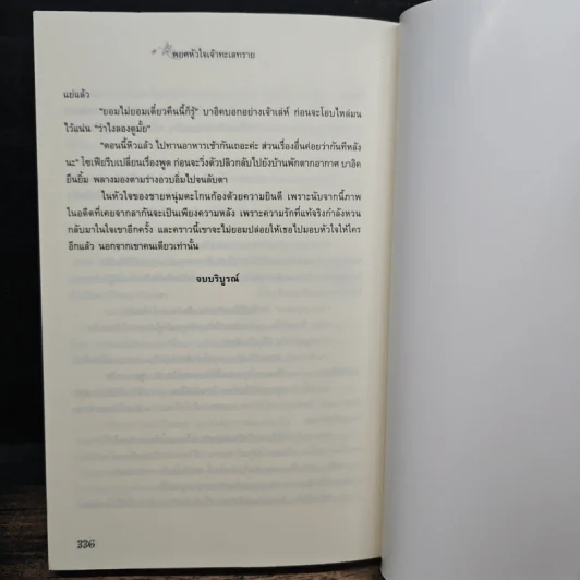 พยศหัวใจเจ้าทะเลทราย - อรวรา รูปที่ 8