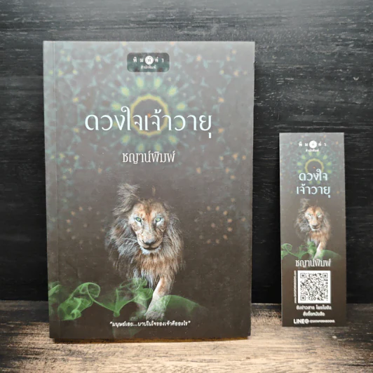 ดวงใจเจ้าวายุ - ชญาน์พิมพ์ รูปที่ 1