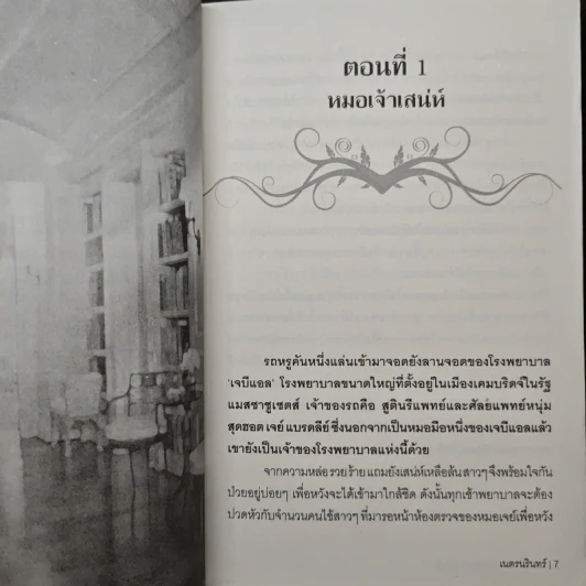 หลงสวาท หมอหนุ่มเจ้าเสน่ห์ - เนตรนรินทร์ รูปที่ 7