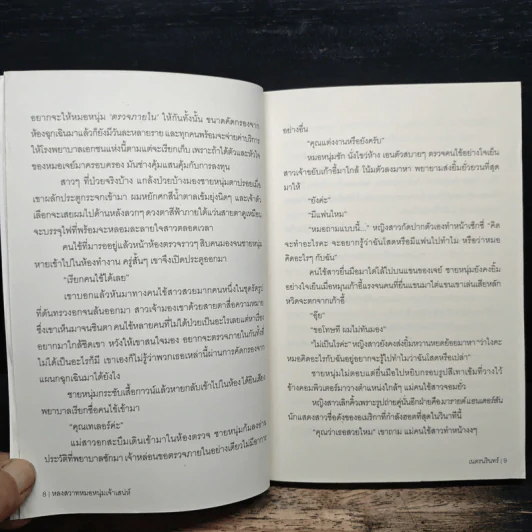 หลงสวาท หมอหนุ่มเจ้าเสน่ห์ - เนตรนรินทร์ รูปที่ 8