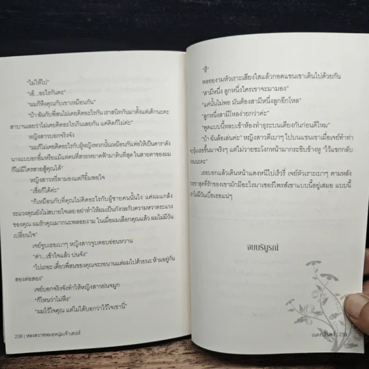 หลงสวาท หมอหนุ่มเจ้าเสน่ห์ - เนตรนรินทร์ รูปที่ 9