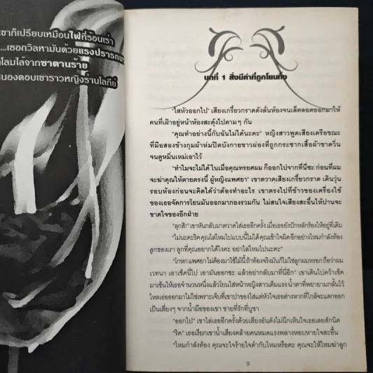 ไฟสวาททาสปรารถนา - ศลิษา รูปที่ 7