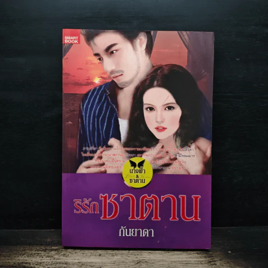 ริรักซาตาน - กันยาดา รูปที่ 1