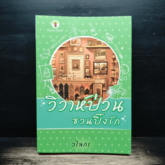 วิวาห์ป่วนชวนปิ๊งรัก - วไลกร รูปที่ 1