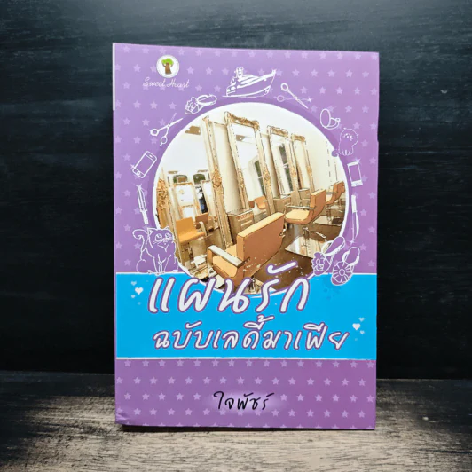 แผนรักฉบับเลดี้มาเฟีย - ใจพัชร์ รูปที่ 1