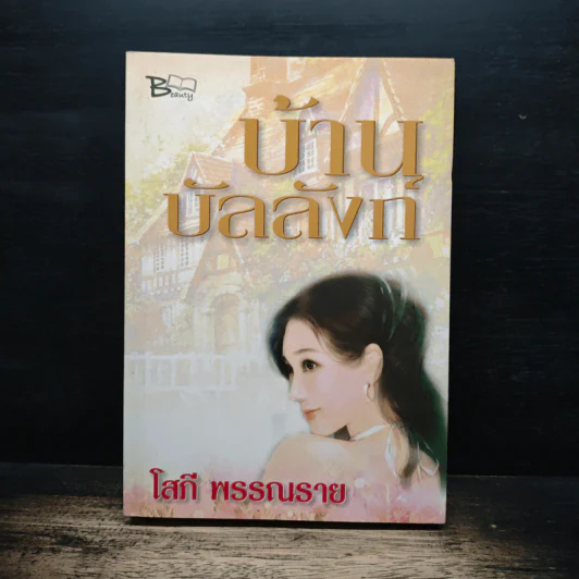 บ้านบัลลังก์ - โสภี พรรณราย รูปที่ 1