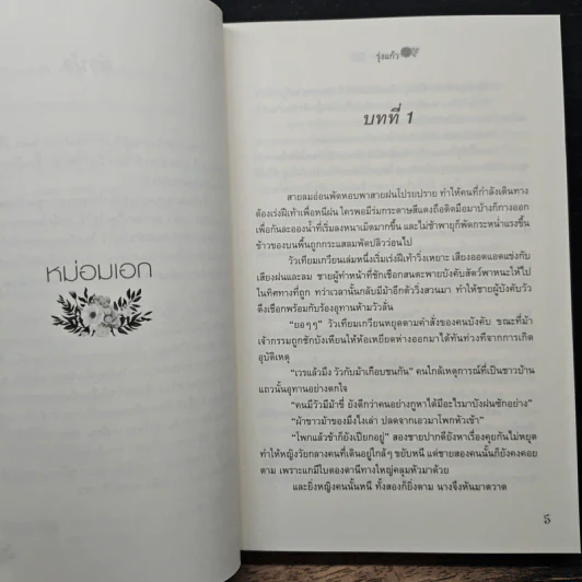 หม่อมเอก - รุ่งแก้ว รูปที่ 7