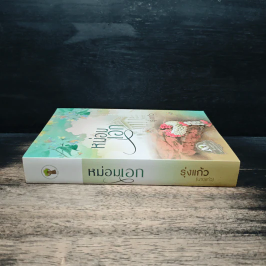 หม่อมเอก - รุ่งแก้ว รูปที่ 3