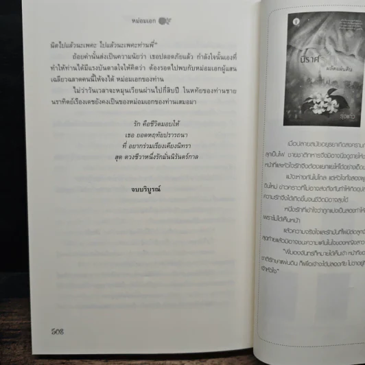 หม่อมเอก - รุ่งแก้ว รูปที่ 8