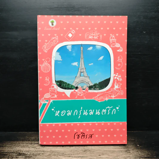 หอมกรุ่นมนต์รัก - โชติรส รูปที่ 1