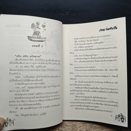 กามเทพจำเป็น - Ton-palm รูปที่ 7