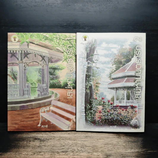 เสน่หามนตรารัก 2 เล่มจบ - สวารี รูปที่ 1