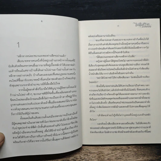 ไม่สิ้นสวาทดวงใจซาตาน - กังหันลม รูปที่ 7