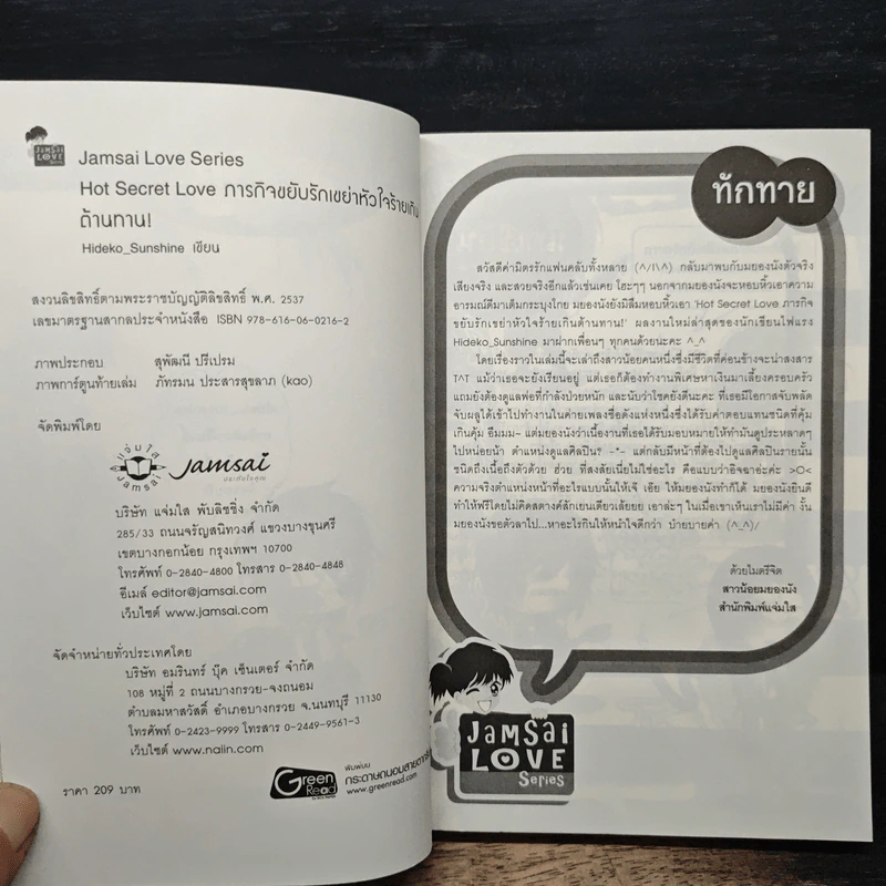 Hot Secret Love ภารกิจขยับรักเขย่าหัวใจร้ายเกินต้านทาน! - Hideko_Sunshine รูปที่ 6