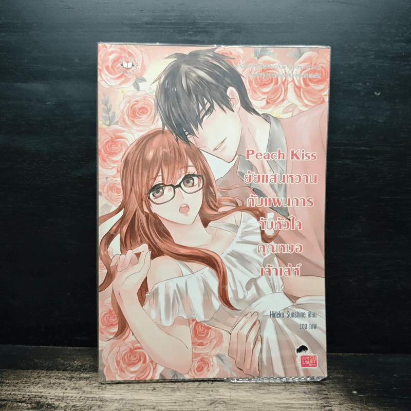 Peach Kiss ยัยแสนหวานกับแผนการจับหัวใจคุณหมอเจ้าเล่ห์ - Hideko_Sunshine รูปที่ 1