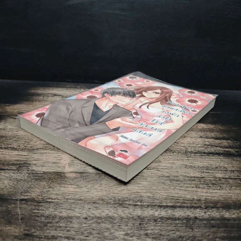 Pink Kiss ยัยแสนรักขอพักหัวใจไว้ที่คุณชายแสนดี - Hideko_Sunshine รูปที่ 4