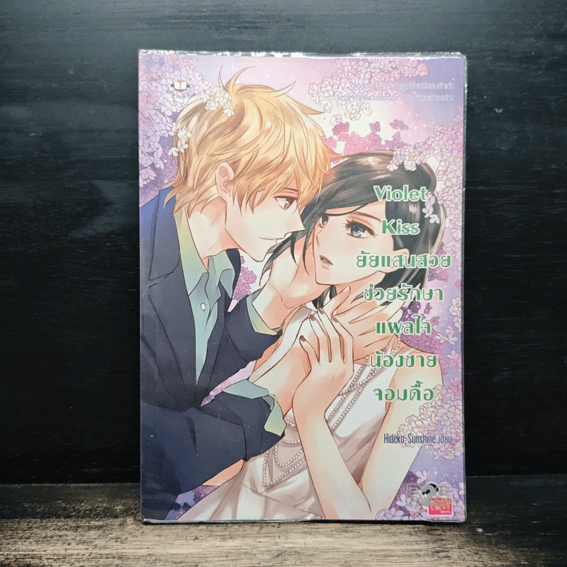 Violet Kiss ยัยแสนสวยช่วยรักษาแผลใจน้องชายจอมดื้อ - Hideko Sunshine รูปที่ 1