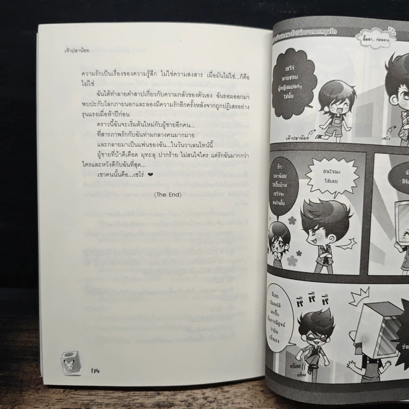 Ugly Duckling Don't อย่ามองนะถ้าไม่อยากตกหลุมรัก - เจ้าปลาน้อย รูปที่ 8