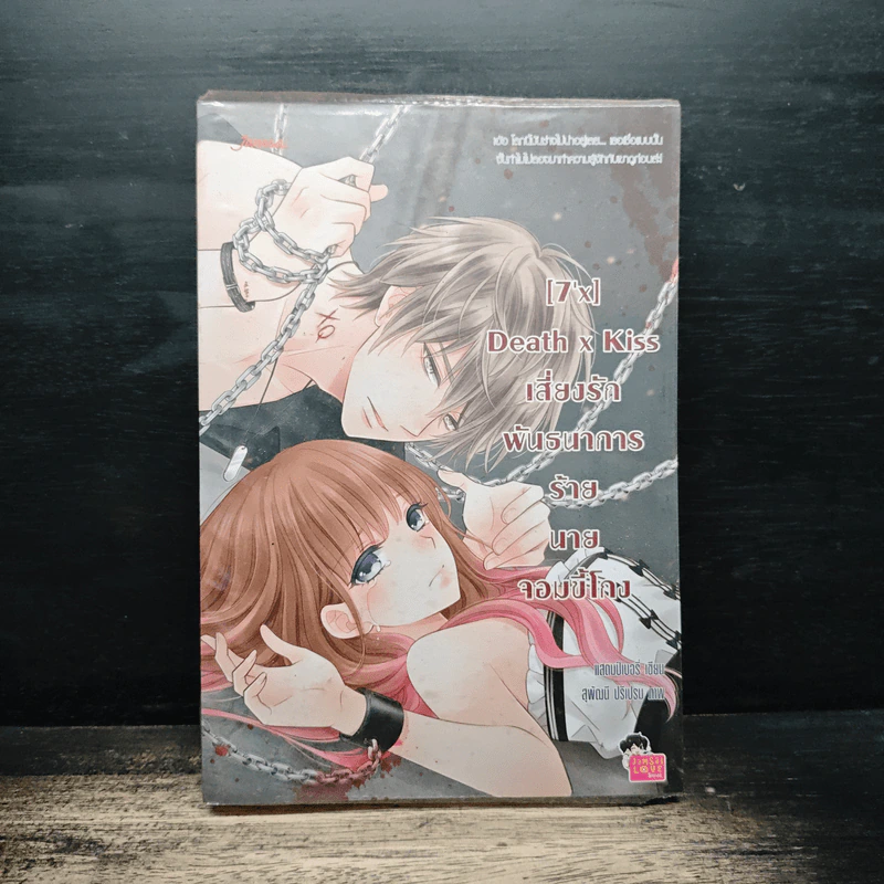 [7'x] Death x Kiss เสี่ยงรักพันธนาการร้ายนายจอมขี้โกง - แสตมป์เบอรี่ รูปที่ 1