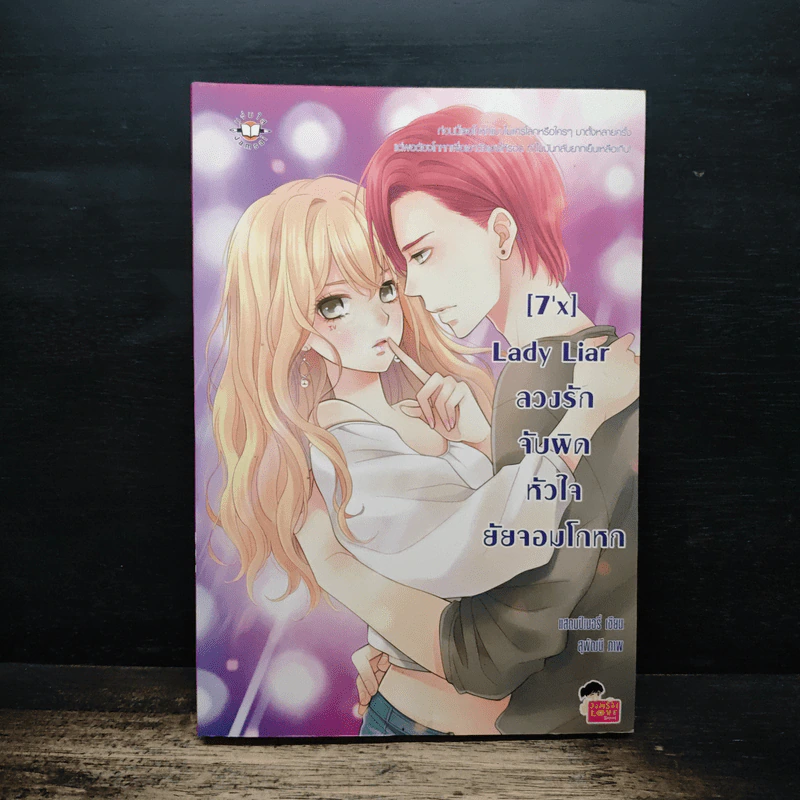 [7'X] Lady Liar ลวงรักจับผิดหัวใจยัยจอมโกหก - แสตมป์เบอรี่ รูปที่ 1