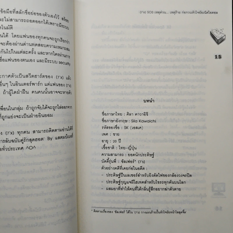 [7'x] SOS เหตุด่วน...เหตุร้ายก่อกวนหัวใจยัยเน็ตไอดอล - แสตมป์เบอรี่ รูปที่ 7