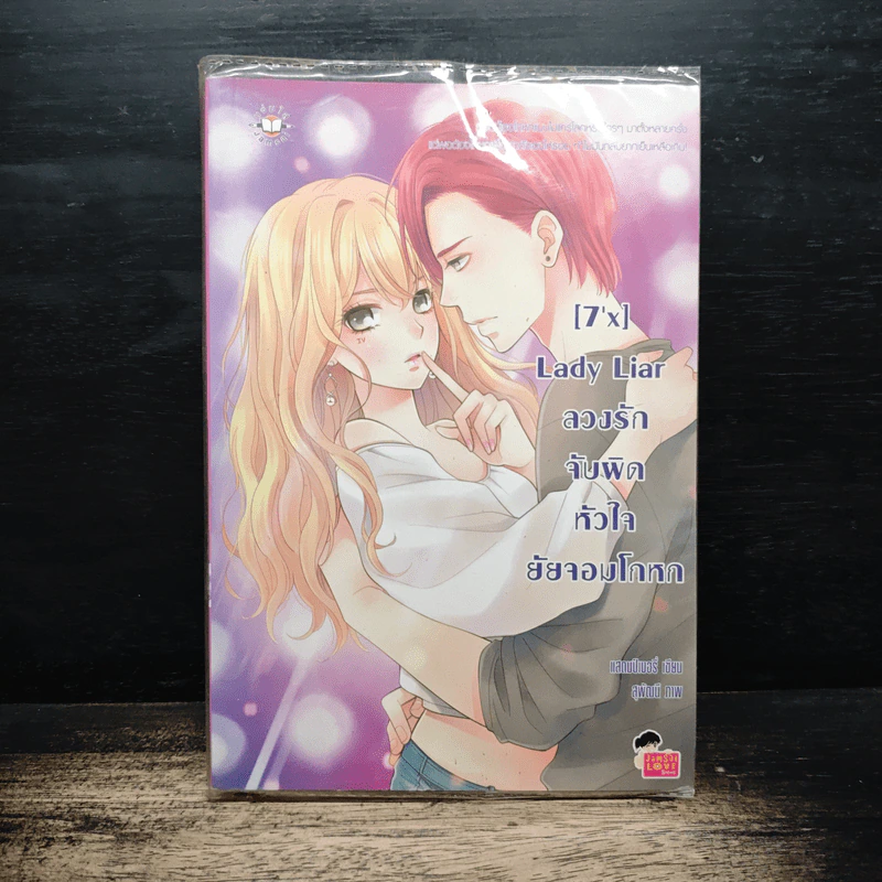 [7'X] Lady Liar ลวงรักจับผิดหัวใจยัยจอมโกหก - แสตมป์เบอรี่ รูปที่ 1