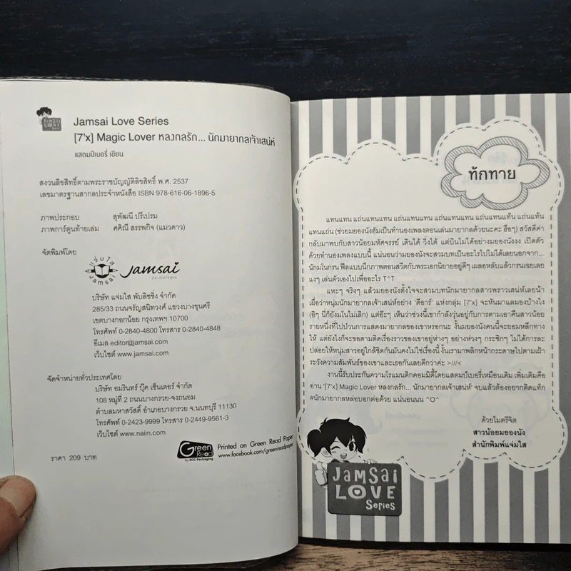 [7'x] Magic Lover หลงกลรักนักมายากลเจ้าเสน่ห์ - แสตมป์เบอรี่ รูปที่ 6