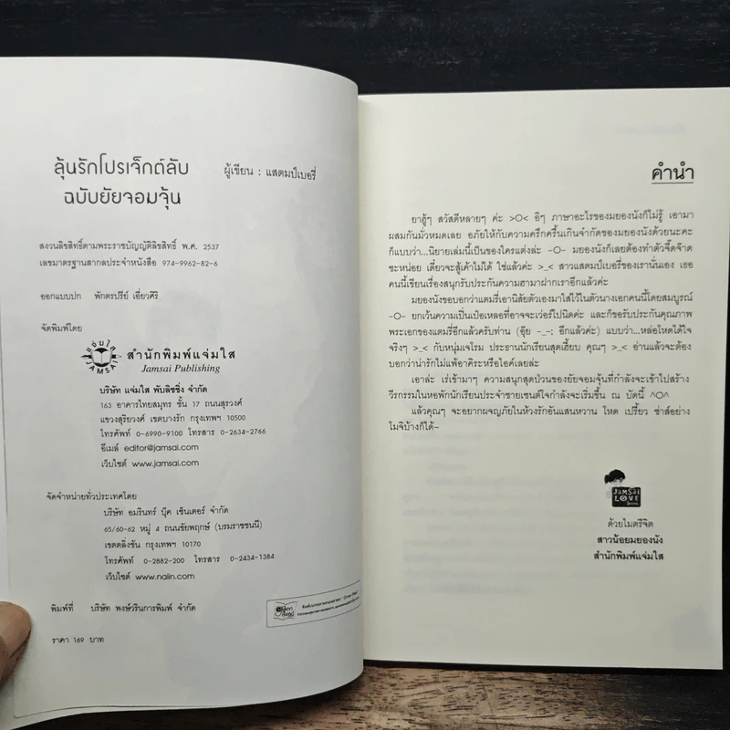 ลุ้นรักโปรเจ็กต์ลับฉบับยัยจอมจุ้น - แสตมป์เบอรี่ รูปที่ 6