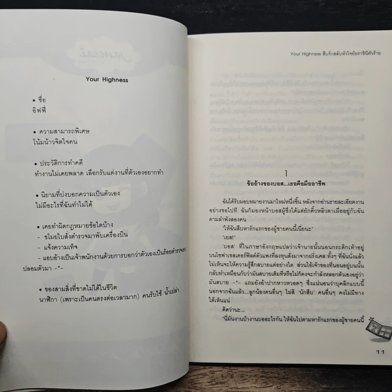 Your Highness สืบรักสลับหัวใจยัยราชินีตัวร้าย - เจ้าปลาน้อย รูปที่ 7