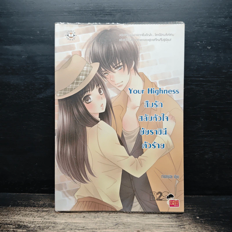 Your Highness สืบรักสลับหัวใจยัยราชินีตัวร้าย - เจ้าปลาน้อย รูปที่ 1