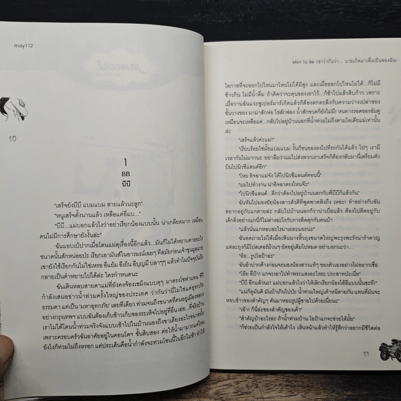 Mint To Be เขาว่ากันว่า...นายเกิดมาเพื่อเป็นของฉัน! - May112 รูปที่ 7