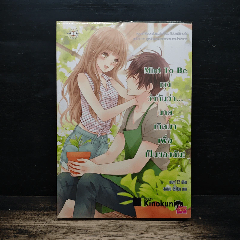 Mint To Be เขาว่ากันว่า...นายเกิดมาเพื่อเป็นของฉัน! - May112 รูปที่ 1