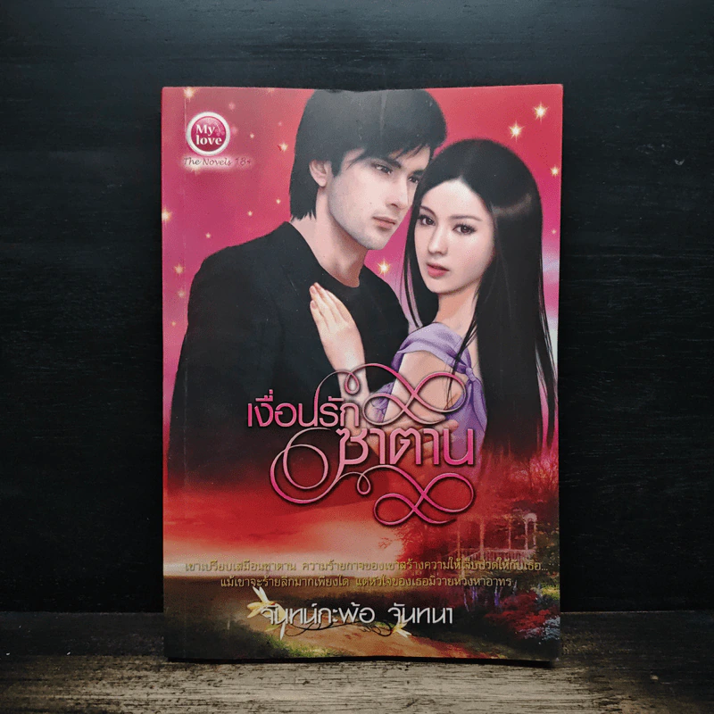 เงื่อนรักซาตาน - จันทร์กะพ้อ จันทนา รูปที่ 1