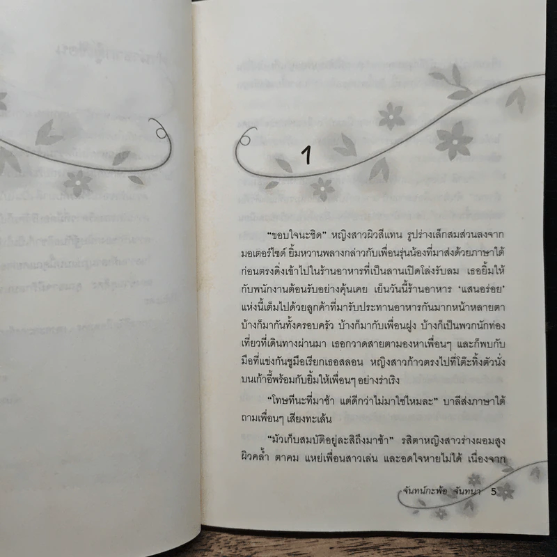เงื่อนรักซาตาน - จันทร์กะพ้อ จันทนา รูปที่ 7
