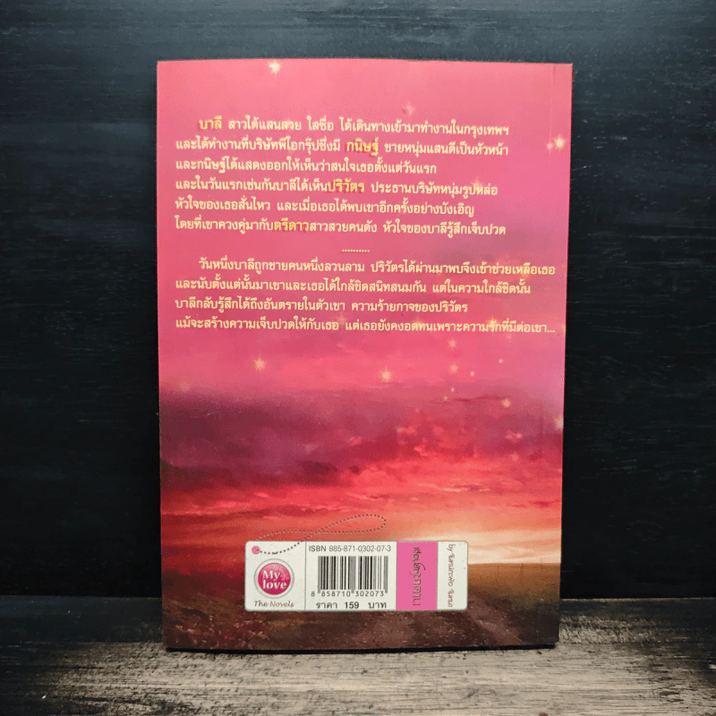 เงื่อนรักซาตาน - จันทร์กะพ้อ จันทนา รูปที่ 2