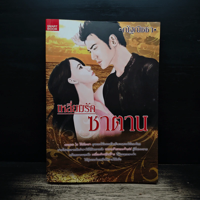 เหลี่ยมรักซาตาน - ณัฐณิชชา รูปที่ 1