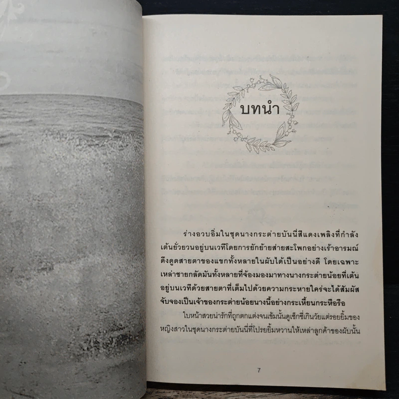 เหลี่ยมรักซาตาน - ณัฐณิชชา รูปที่ 7