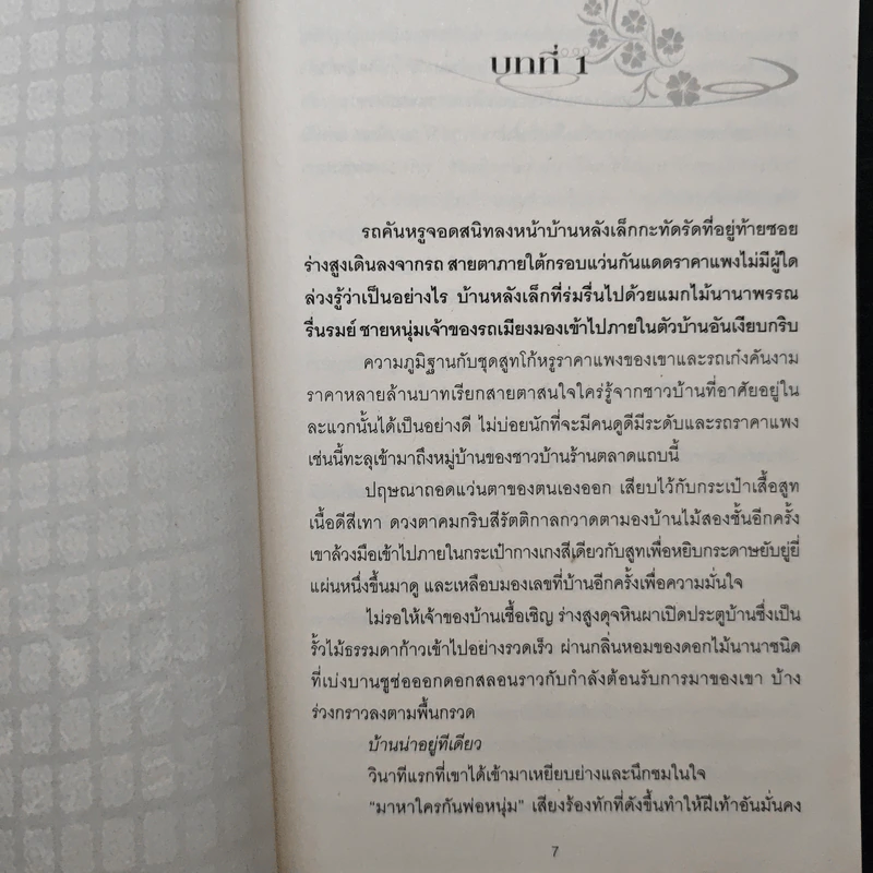 เหยื่ออสูร - ทานตะวัน รูปที่ 7