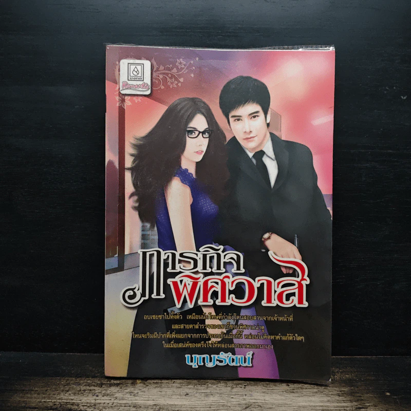 ภารกิจพิศวาส - บุญรัตน์ รูปที่ 1