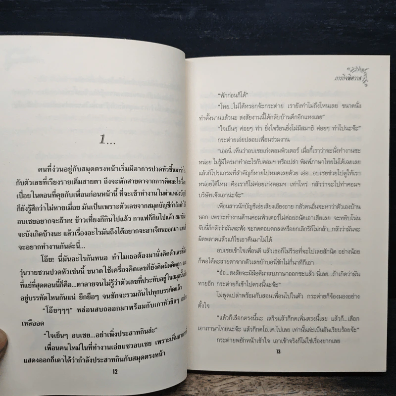 ภารกิจพิศวาส - บุญรัตน์ รูปที่ 8