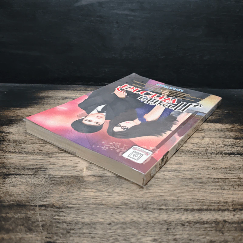 ภารกิจพิศวาส - บุญรัตน์ รูปที่ 5